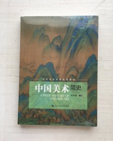 中国美术简史（21世纪艺术学系列教材）【全新未拆封】