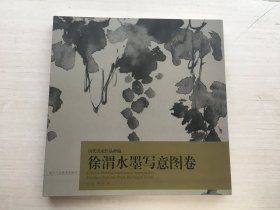 徐渭水墨写意图卷/历代名家作品粹编