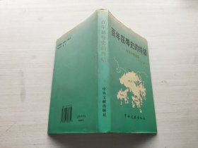 百年屈辱史的终结:香港问题始末（精装 无书皮）