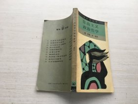 自由主义政治哲学【内页有画线】