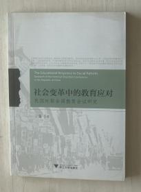 社会变革中的教育应对——民国时期全国教育会议研究