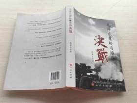 毛泽东粟裕与淮海决战