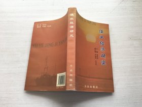 渔业经济研究