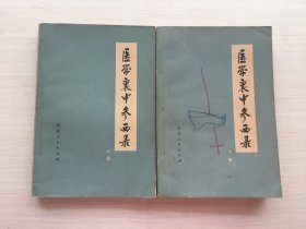 医学衷中参西录 上下【两册合售】【见描述】