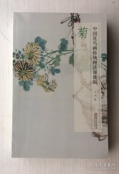 菊(中国花鸟画传统理法课徒稿)