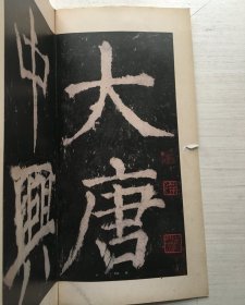 善本碑帖精华·明拓大唐中兴颂【无函套 书皮 扉页，前后硬夹板有刻痕被裁掉 内页好 未翻阅过 保正版】书品见图 编号1C