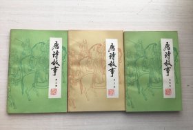 唐诗故事 第二、三、四集【三册合售】【见描述】