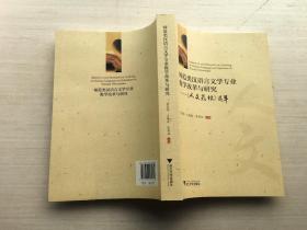 师范类汉语言文学专业教学改革与研究——人文教坛选萃 