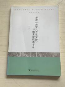 茅坤《唐宋八大家文抄》与明末赓续本录