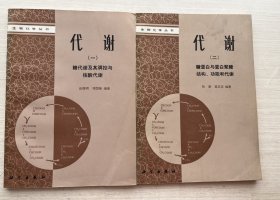 生物化学丛书：代谢（一、二）【两册合售】【见描述】