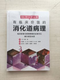 有临床价值的消化道病理（精装）【全新未拆封】