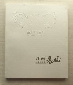 江南晨曦 良渚文化展【随机发 保正版】