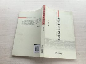 大学法治与权益保护【签赠本】