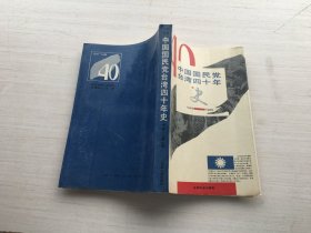 中国国民党台湾四十年史