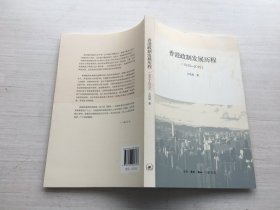 香港政制发展历程（1843—2015）