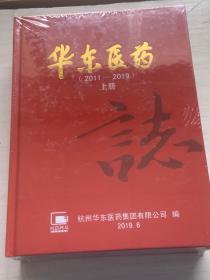 华东医药志2011-2019(上下册)【 精装  原塑封未拆开】，