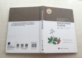 地黄连作障碍的形成机制（精装）【签赠本】书口有污迹