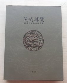 特价！！！吴越胜览-唐宋之间的东南乐国（16开精装）有少量水迹霉迹  不影响阅读