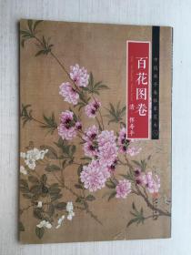 中国画手卷临摹范本 八：百花图卷【正版现货】