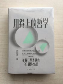 用得上的哲学：破解日常难题的99种思考方法