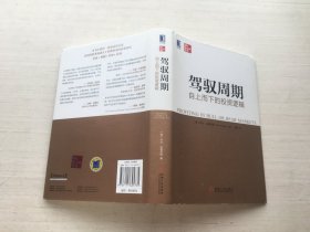 驾驭周期：自上而下的投资逻辑（精装）