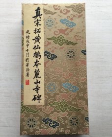 善本碑帖精华·麓山寺碑（无函套）保正版！！！