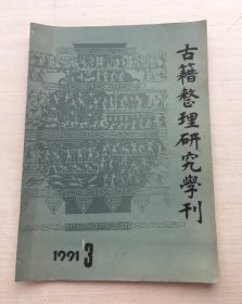 古籍整理研究学刊 1991.3【见描述】