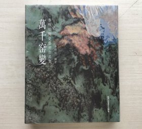 万千窑变 : 李砚祖陶瓷艺术作品集【全新未拆封】