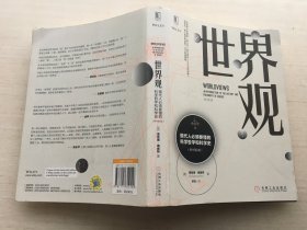 世界观: 现代人必须要懂的科学哲学和科学史（原书第2版）