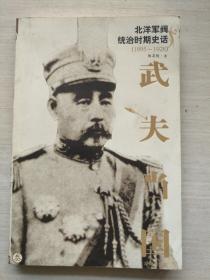 武夫当国：北洋军阀统治时期史话1895-1928