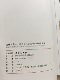 谜苑书香——谜书谜刊出版与收藏研究专辑