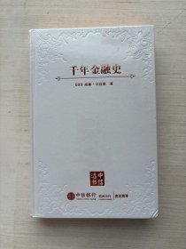 千年金融史（精装 带外盒）【全新未拆封】