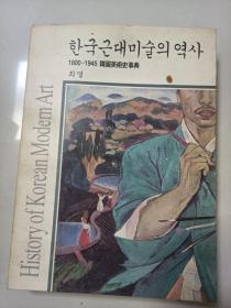 1800-1945韩国美术史事典【稍有划线 韩文】