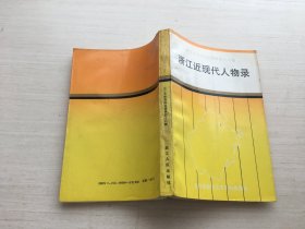 浙江文史资料选辑.第四十八辑.浙江近现代人物录