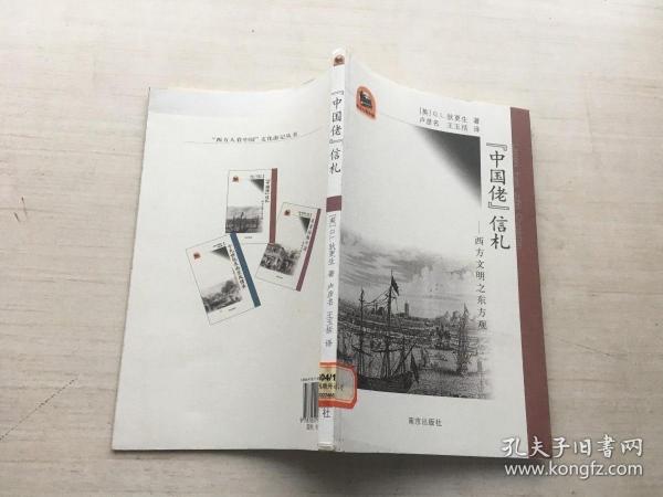 “中国佬”信札：西方文明之东方观