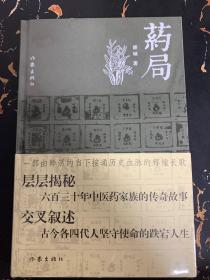 药局（接通历史血脉的辉煌长歌）【全新未拆封 精装】