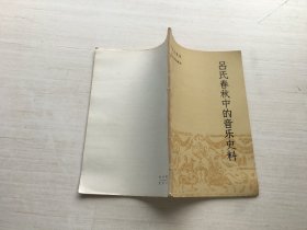 吕氏春秋中的音乐史料【目录有字迹】