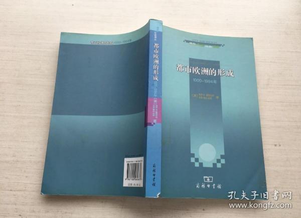 都市欧洲的形成：1000-1994年