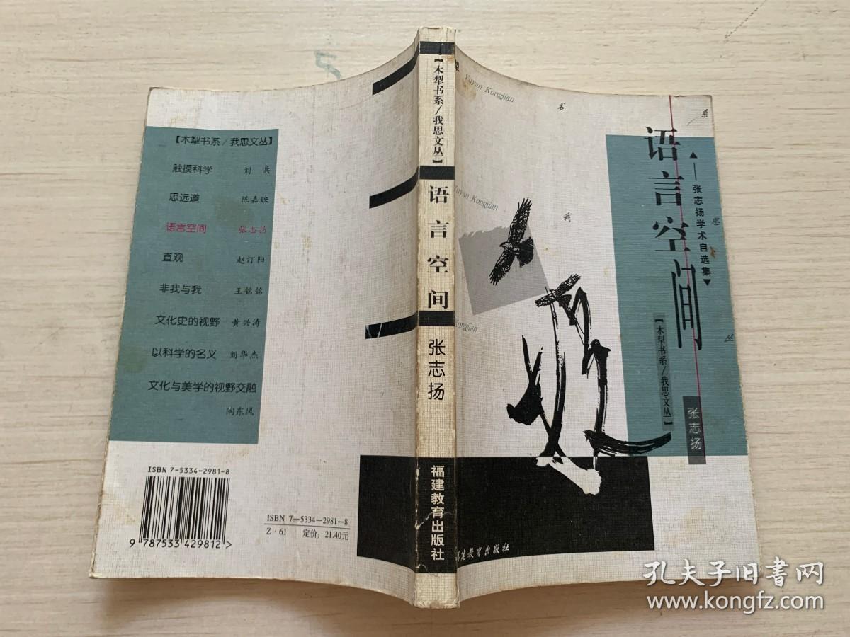 【特价】语言空间：张志扬学术自选集【扉页稍有勾画 破损 不影响阅读 介意慎拍】