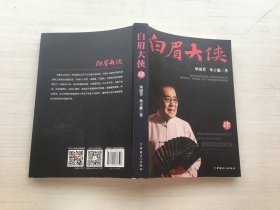 白眉大侠（4）