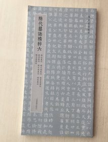 隋代墓志精粹六