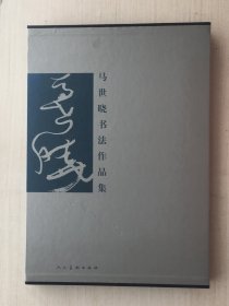 马世晓书法作品集（一函一册）精装