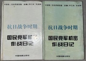 抗日战争时期国民党军机密作战日记（上中）精装【两册合售】【见描述】