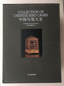 中国鸟笼大全（全四册 带函套）内页全新未翻阅过，保正版！