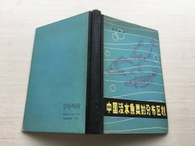 中國(guó)淡水魚(yú)類的分布區(qū)劃（精裝）【見(jiàn)描述】