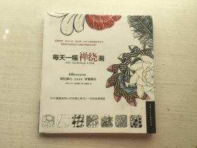 每天一幅禅绕画（软精装）