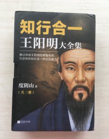 知行合一王阳明大全集【一函三册】