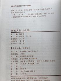 佛教文化150问