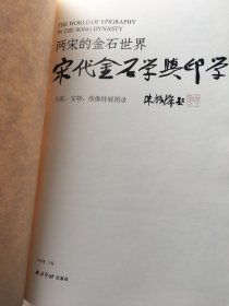 两宋的金石世界 ——宋代金石学与印学：文献、实物、图像特展图录【书皮被前读者撕掉，现书况为裸书 内页好，保正版】