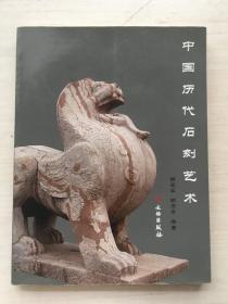 中国历代石刻艺术